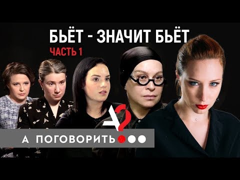 Видео: Бьёт - значит бьёт. (часть 1) Наргиз, Шульман, Грачёва, Ривина и др. // А поговорить?..