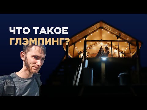 Видео: Что такое глэмпинг?