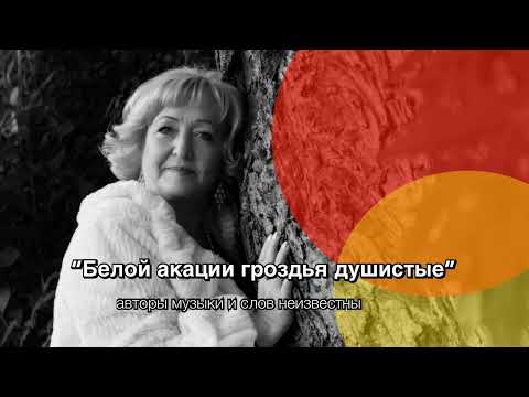 Видео: Белой акации гроздья душистые