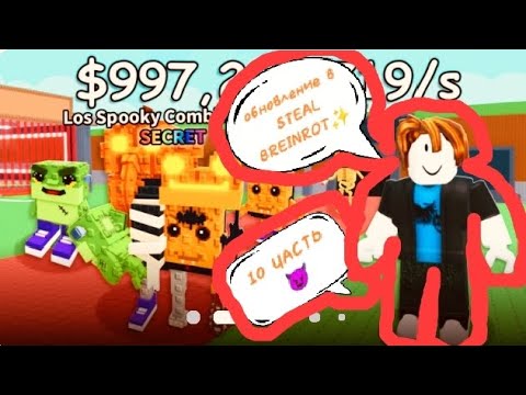 Видео: Обновление в STEAL BREINROT✨ 10 ЧАСТЬ😈