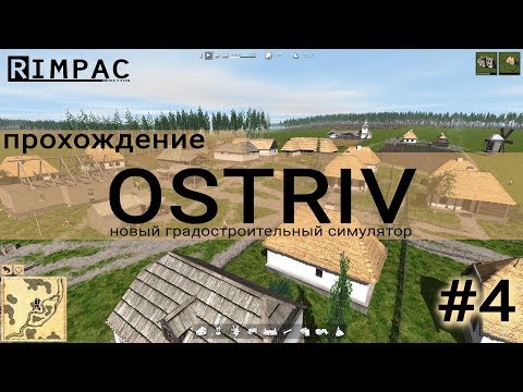 Видео: Ostriv | #4 | Градостроительный симулятор 2017 | прохождение
