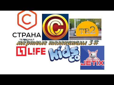 Видео: Мёртвые телеканалы 3#