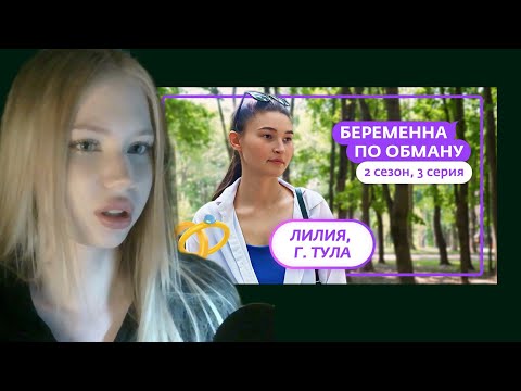 Видео: МИЯ АЙ ЭМ СМОТРИТ: БЕРЕМЕННА ПО ОБМАНУ 3 СЕРИЯ 2 СЕЗОН