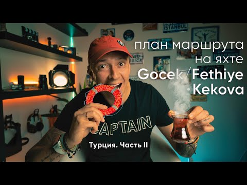 Видео: План маршрута на яхте по Турции. Гечек/Фетхие - Кекова | Отдых на яхте
