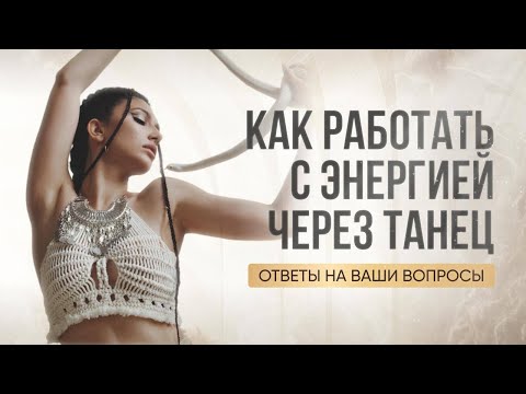 Видео: Сакральный Танец: Все что вы хотели знать, но стеснялись спросить. Ваши вопросы. Диана Джалалова