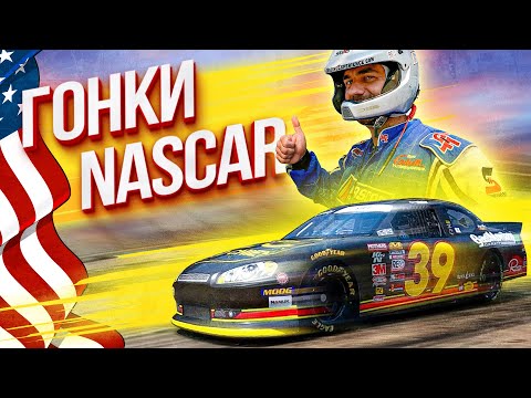 Видео: Гонки NASCAR | Пробую каково это в реальной жизни