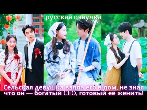 Видео: Сельская девушка взяла его в дом, не зная, что он — богатый CEO, готовый её женить! #drama #ceo