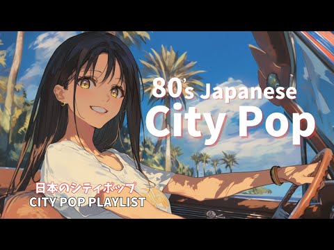 Видео: 【ЯПОНСКАЯ ГОРОДСКАЯ ПОП-МУЗЫКА 80-Х🎵】Влюбитесь в полуденный мираж🚗