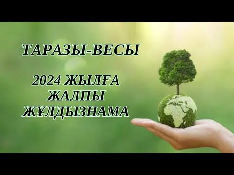 Видео: ТАРАЗЫ / ВЕСЫ!  2024 - ЖЫЛҒА ЖҰЛДЫЗНАМА