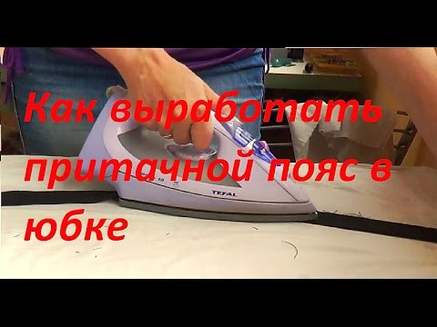 Видео: Как выработать притачной пояс в юбке