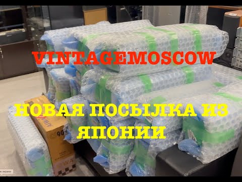 Видео: vintagemoscow. Новая посылка из Японии
