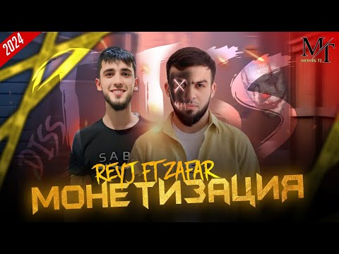 Видео: ZAFAR, REYJ - МОНЕТИЗАЦИЯ (DISS) 2024