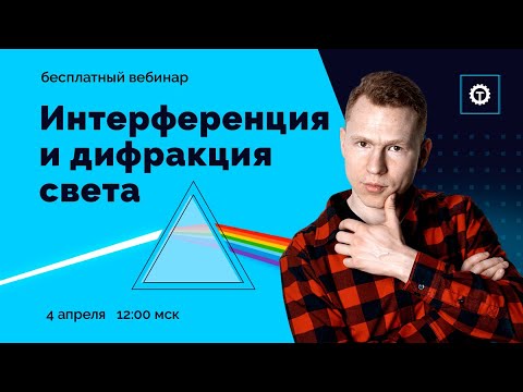 Видео: Интерференция и Дифракция света. ЕГЭ Физика. Николай Ньютон