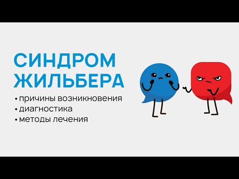 Видео: Синдром Жильбера