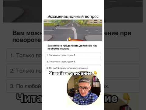 Видео: Левый поворот. Подготовка к экзамену в ГИБДД (ссылка в профиле) #экзаменгибдд #билетыпдд #пдд2024