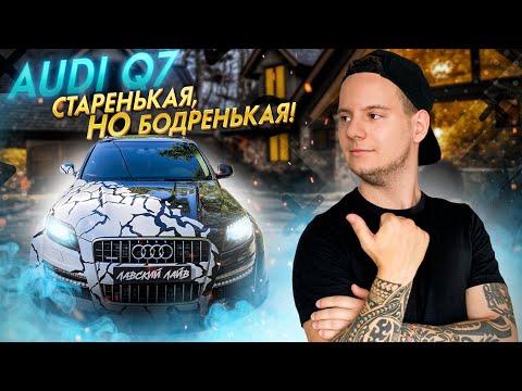 Видео: Стоит ли покупать Audi Q7 3.0D 4L 2012 года? Отзыв, ремонт, ошибки и цены на тюнинг.