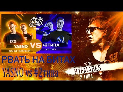 Видео: Рвать на битах:  YASNO vs #2типа [Реакция со стрима]