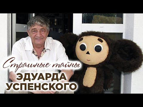Видео: Эдуард Успенский. Темная сторона жизни детского писателя