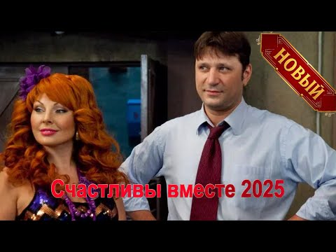 Видео: Счастливы вместе 2025, 1 Сезон, Серии 18-22 Кошелёк плачет, жена смеётся