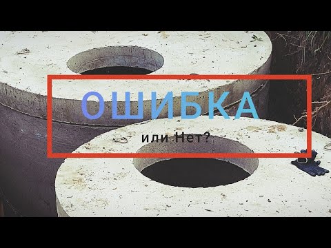 Видео: Ошибка или нет в установке канализации дома?