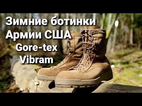 Видео: Зимние ботинки Армии США. Gore-tex, Vibram.