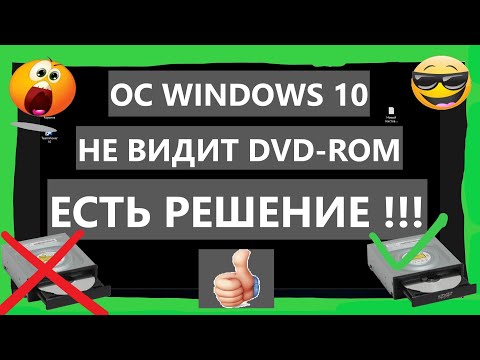 Видео: 👉 ОС Windows 10 не видит DVD-ROM ( дисковод , привод )