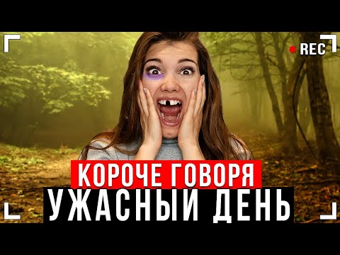 Видео: КОРОЧЕ ГОВОРЯ, УЖАСНЫЙ ДЕНЬ [От первого лица] - Выживание в лесу