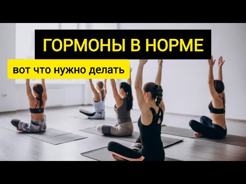 Видео: ГОРМОНЫ в норме: простые упражнения для женщин 40+