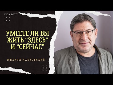 Видео: ОЧНИСЬ! ХВАТИТ ВСПОМИНАТЬ ПРОШЛОЕ #112 На вопросы слушателей отвечает психолог Михаил Лабковский