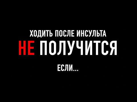 Видео: ХОДИТЬ ПОСЛЕ ИНСУЛЬТА НЕ ПОЛУЧИТСЯ если...
