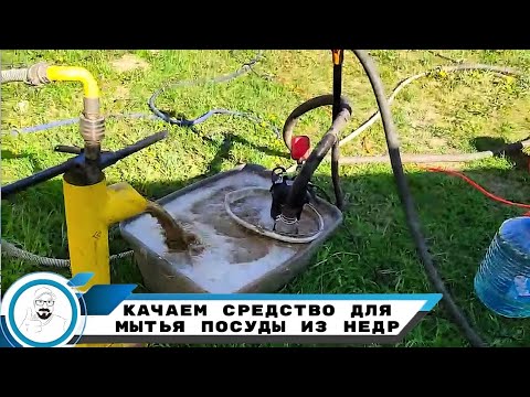 Видео: Вскрыли месторождение моющего средства // скважина на мыльную воду