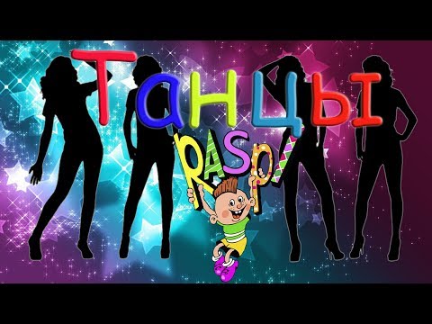 Видео: RASPI (Jump Punk Cover Band) - Танцы (Reflex cover)