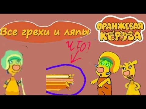 Видео: Оранжевая корова все грехи и ляпы 3 серия папины помощники