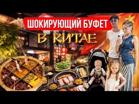 Видео: КИТАЙСКИЙ БУФФЕТ в Китае: BBQ |  Готовим САМИ за столиком! Цены, еда, наши впечатления 