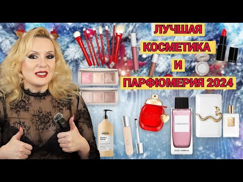 Видео: ЛУЧШАЯ ДЕКОРАТИВНАЯ КОСМЕТИКА И ПАРФЮМЕРИЯ 2024//КОСМЕТИЧЕСКИЕ ФАВОРИТЫ ЗА ГОД//ЛЮКС