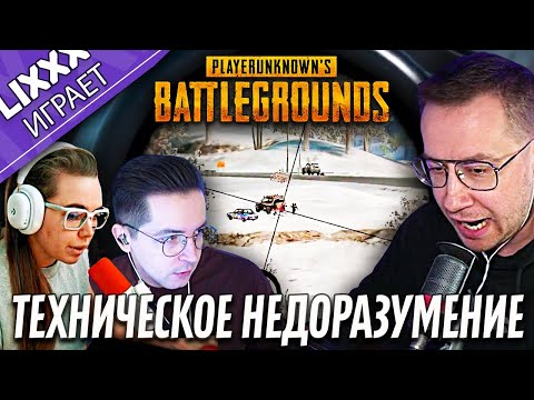 Видео: ЛИКС ИГРАЕТ ft. Recrent x DanucD | PUBG | "Я буду вас прикрывать"