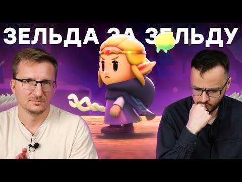 Видео: Плохая девочка. Обзор The Legend of Zelda: Echoes of Wisdom