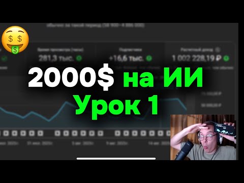 Видео: 2000$ на ИИ Историях - Урок 1