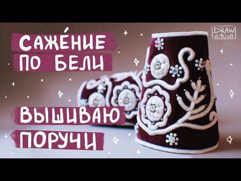 Видео: Вышиваю поручи (манжеты) в технике сажение по бели || Жемчужная вышивка || Старинная русская вышивка