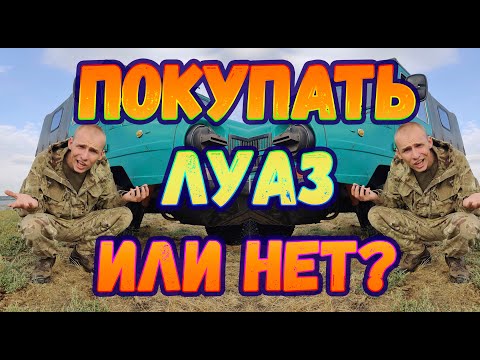 Видео: ЛуАЗ - покупать или нет? #ЛуАЗ #ГЕЛИК #длябедных
