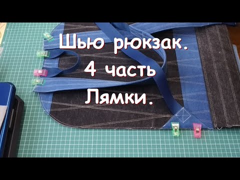 Видео: Шью рюкзак.  4 часть.  Лямки.