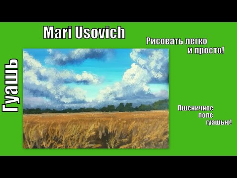 Видео: Пшеничное поле гуашью видео урок #МарияУсович #mariusovichruart