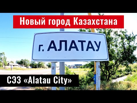 Видео: Жетыген | Город Алатау, Алматинская область, Казахстан, 2024 год. СЭЗ Алатау.