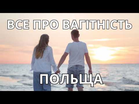 Видео: ВАГІТНІСТЬ у ПОЛЬЩІ: особливості та мій Досвід