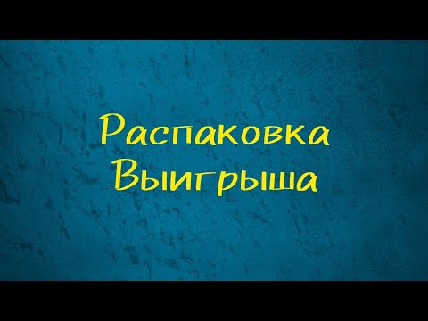 Видео: Распаковка с розыгрыша. самые маленькие формы в моей мыльной истории, разочарование