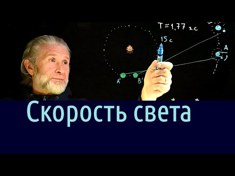 Видео: 10. Измерение скорости света