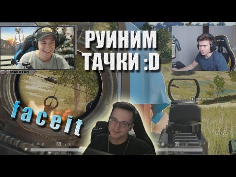 Видео: Макатао, Дрейнис, Рекрент и другие катают фейсит // MakataO на faceit #3 (часть1)