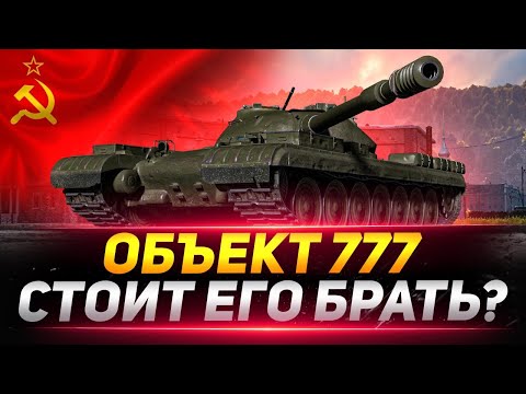 Видео: Объект 777 - Стоит ли Его Брать за БОЕВОЙ ПРОПУСК?