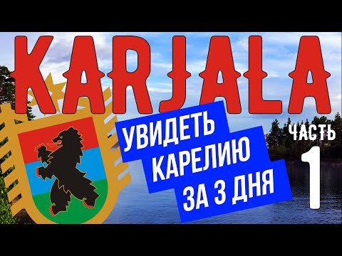 Видео: Путешествие по Карелии вокруг Ладожского озера #1