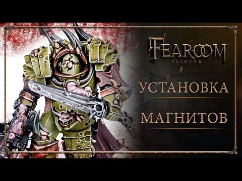 Видео: Установка магнитов. Warhammer